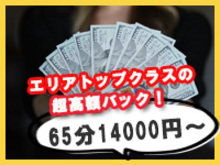 仙台エリアトップクラスの超高額バックシステム！