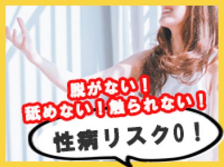 脱がない・舐めない・触られない【性病リスク0】