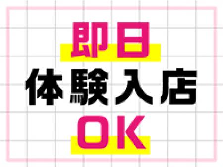 即日体験入店OK！