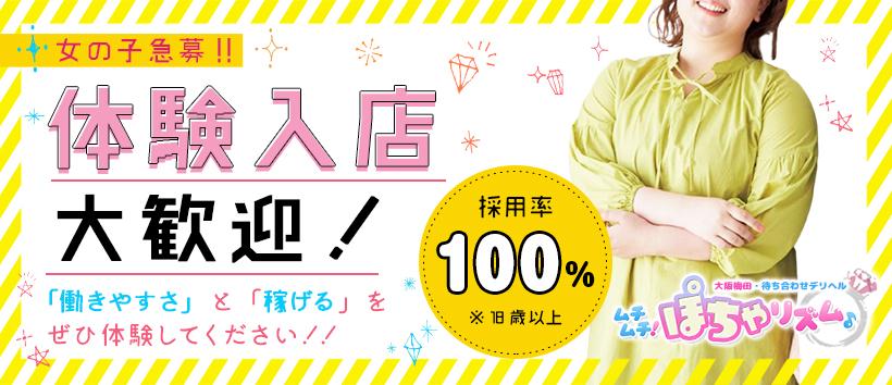 ムチムチ!ぽちゃリズム♪の求人