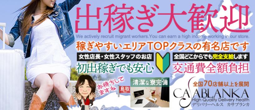 カサブランカ松江・米子店の求人