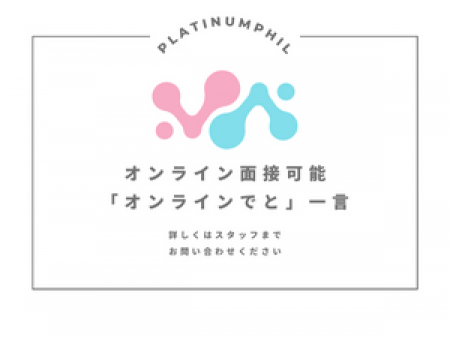 オンラインでの面接可能♪