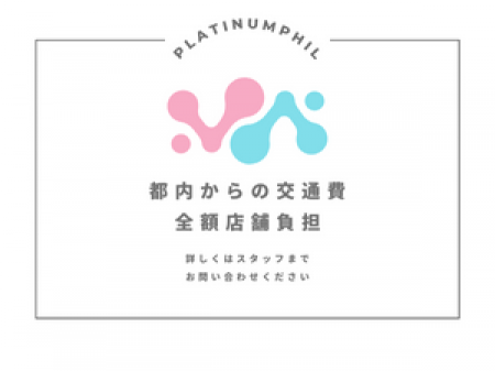 交通費全額対応