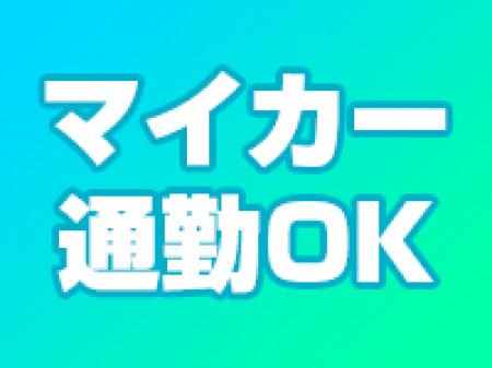 自走可能な方優遇します