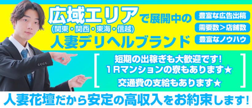 甲府人妻花壇の求人