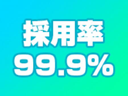 自慢の採用率!!