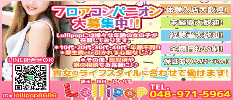 Lollipop-ロリポップ-の求人