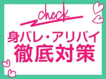 身バレ・アリバイ徹底対策!