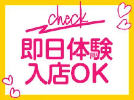 即日体験入店もOK!