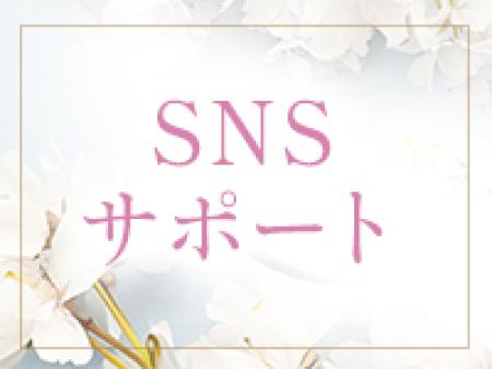 SNSサポート