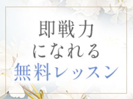 即戦力になれる無料レッスン