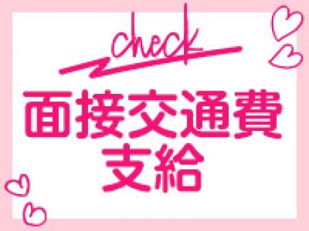 面接交通費支給!
