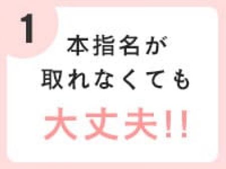 本指名がいなくても大丈夫!