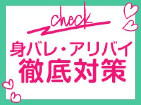 身バレ・アリバイ徹底対策!