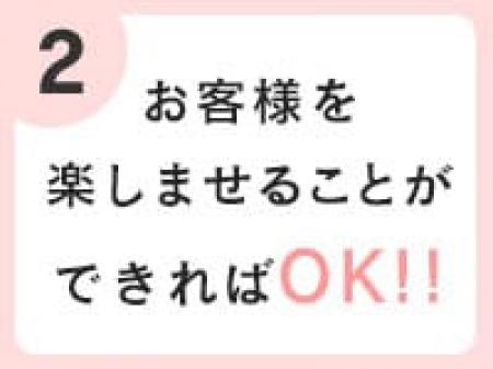 お客様を楽しませればOK
