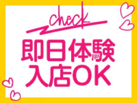 即日体験入店もOK!