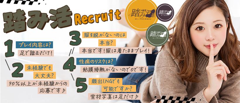 踏み活の求人