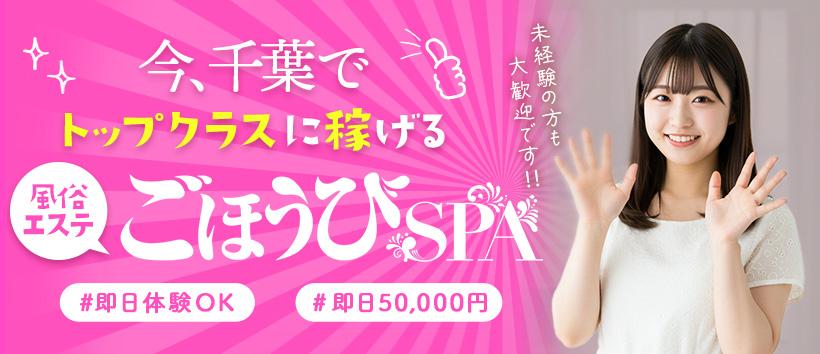 ごほうびSPA千葉店の求人