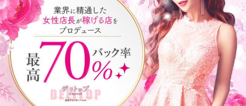 デリトップの求人