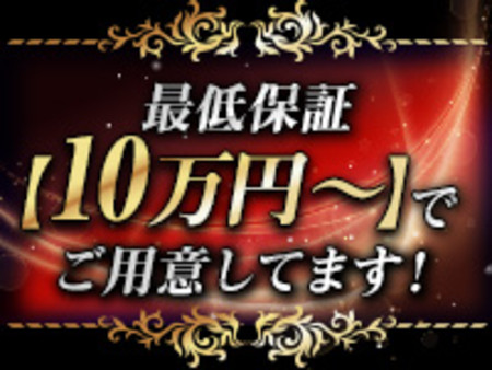 最低保証1日10万円~!