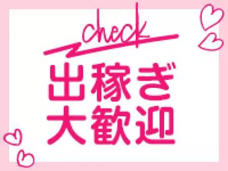 出稼ぎ大歓迎!