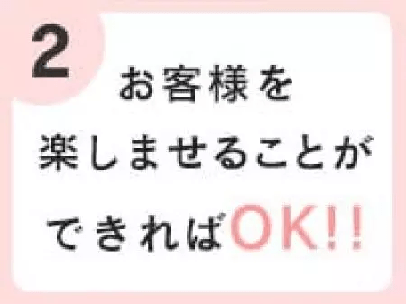 お客様を楽しませればOK