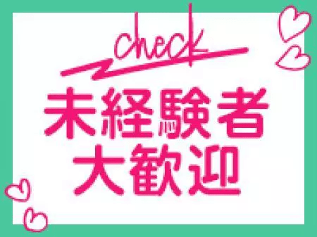 未経験者大歓迎