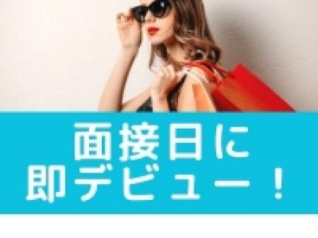 即日体験入店OK!