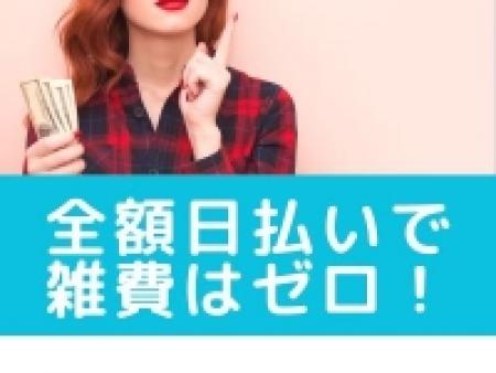 お給料は全額日払い!