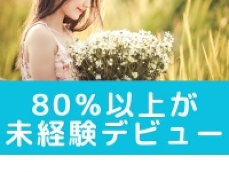 未経験だも大丈夫!