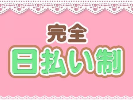 完全日払い制♪