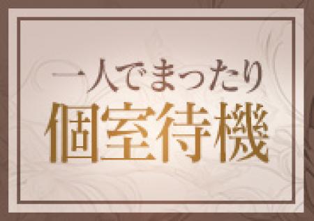 個室待機完備!