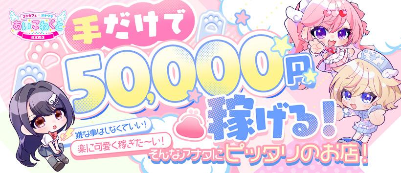コンカフェ×オナクラあいこねくとの求人
