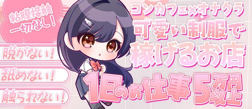 コンカフェ×オナクラあいこねくとの求人