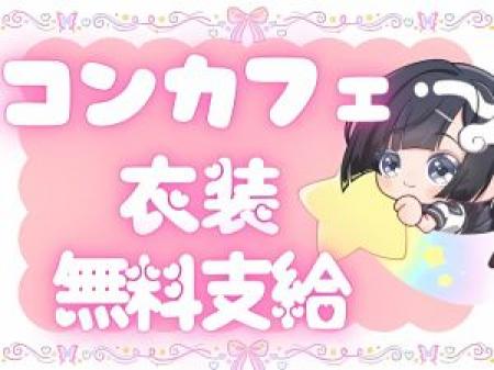 可愛い衣装は全部無料支給☆彡