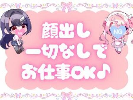 身バレも怖くない!顔出しNGでもお仕事可能◎
