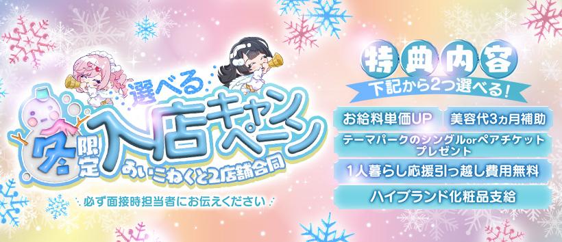 コンカフェ×オナクラあいこねくとの求人