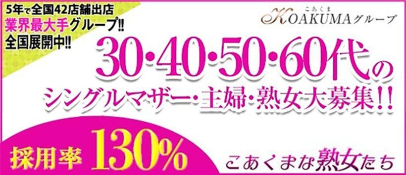 こあくまな熟女たち 松山店(KOAKUMAグループ)の求人