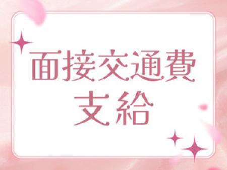 面接交通費支給!