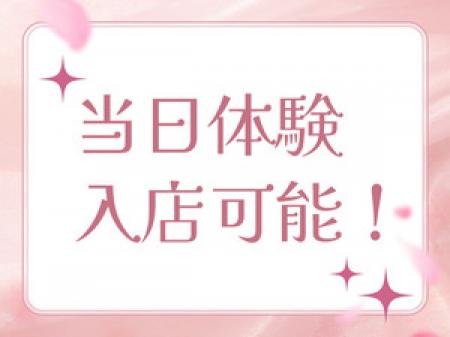 即日体験入店もOK!