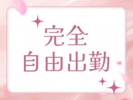完全自由出勤!