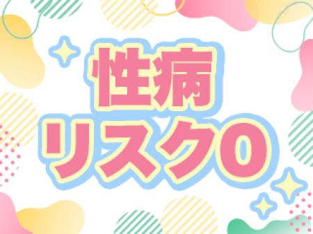 安全お仕事OK♪