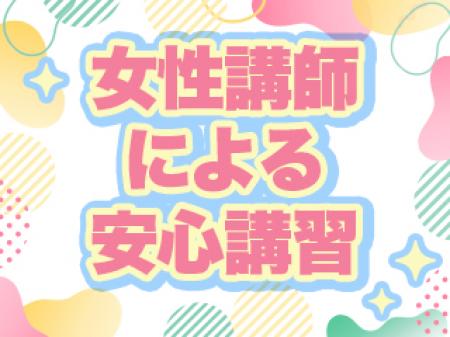 安心講習OK♪