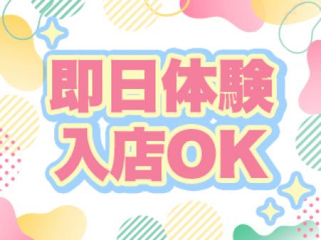 即日体験OK♪