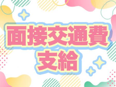 面接交通費OK♪
