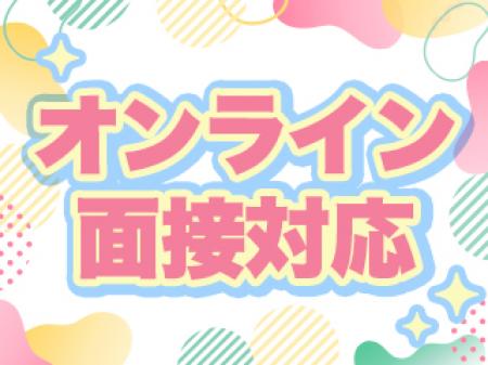 遠隔面接OK♪