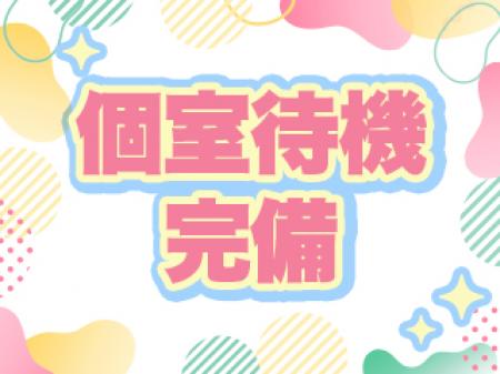 個室待機OK♪