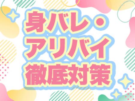 バレない対策OK♪