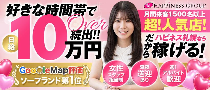 ハピネス札幌の求人