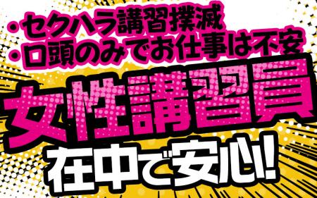 女性講習員在中!